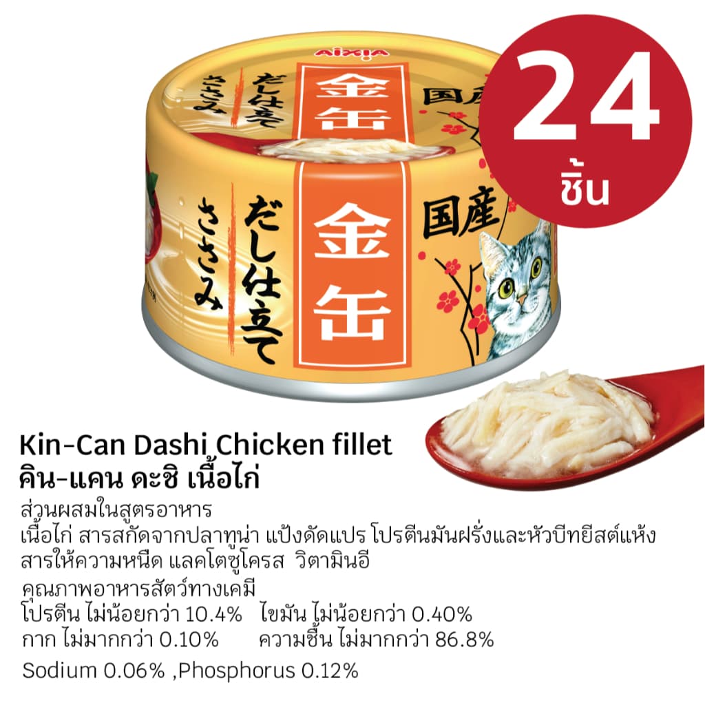 AIXIA Set อาหารเปียก สำหรับ แมว คิน-แคน ดะชิ 24 กระป๋อง รูปที่ 5