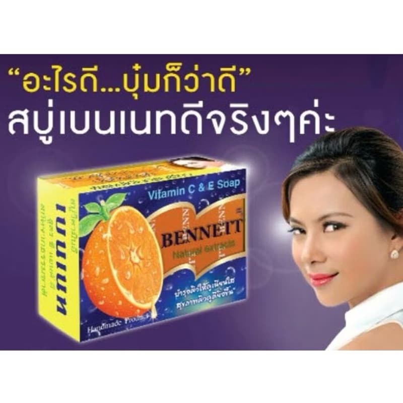 สบู่เบนเนท วิตามินซี&อีขนาด 130 กรัม รูปที่ 2