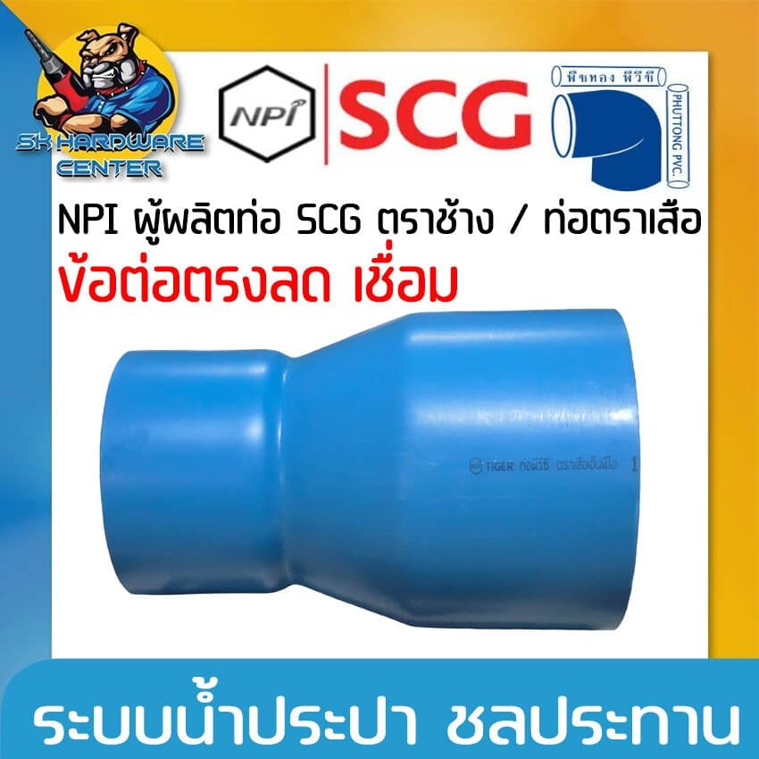 ข้อต่อตรงลด เชื่อม PVC มีขนาด 8 - 12นิ้ว ความหนาชั้น 5 8.5 SCG ตราเสือผลิตโดย บริษัท พืชทอง พีวีซี รูปที่ 1