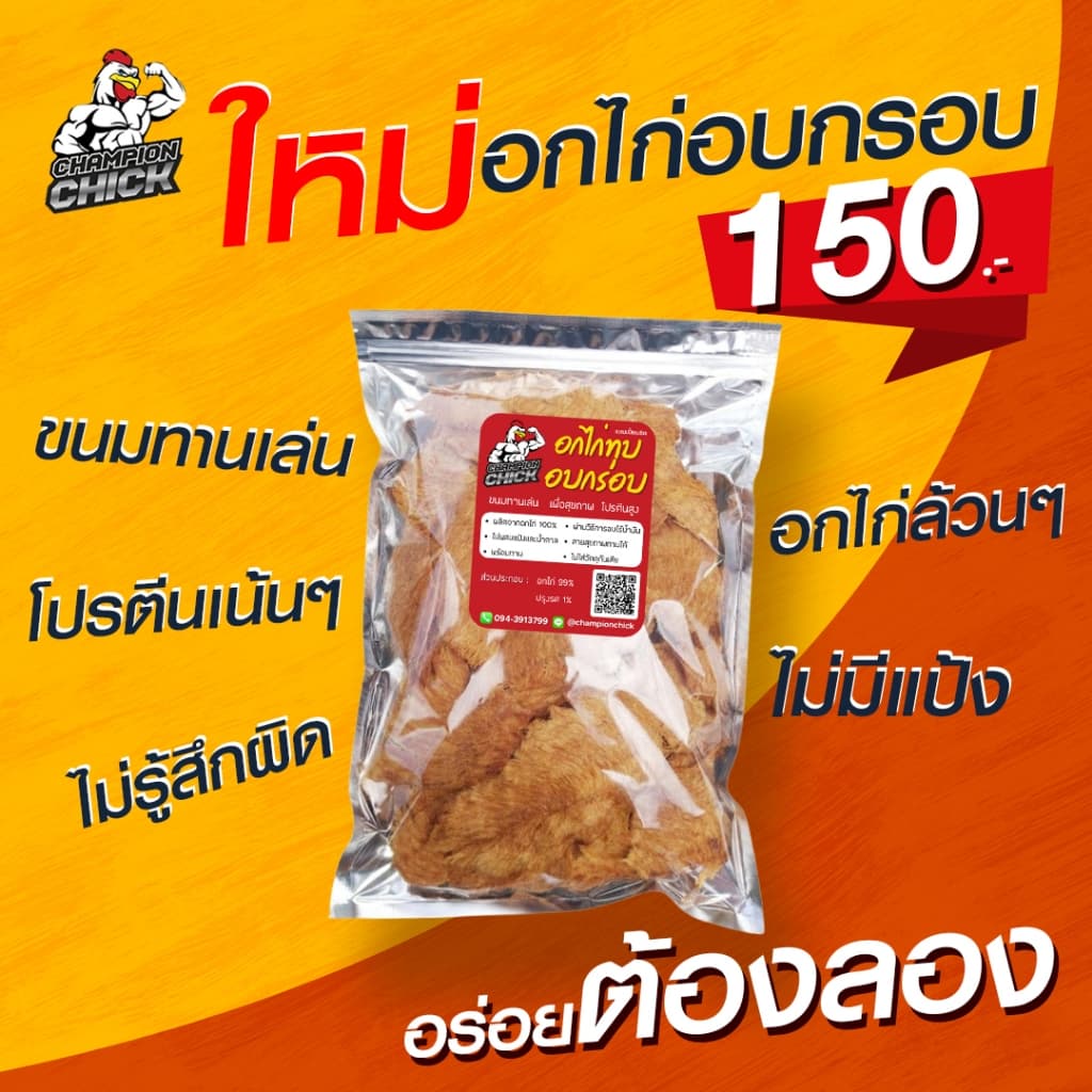อกไก่ทุบอบกรอบ ไร้น้ำมัน โปรตีนสูง - ChampionChick 100 กรัม รูปที่ 3