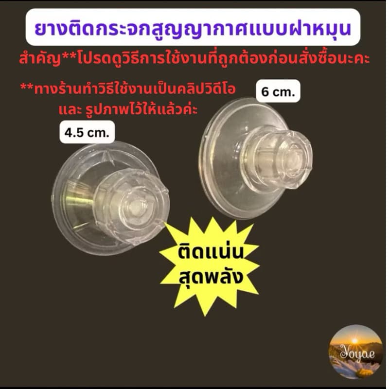 ยางติดกระจก แบบฝาหมุนเกลียว พลาสติก ใส ยางสูญญากาศ จุ๊บติดกระจก รูปที่ 1