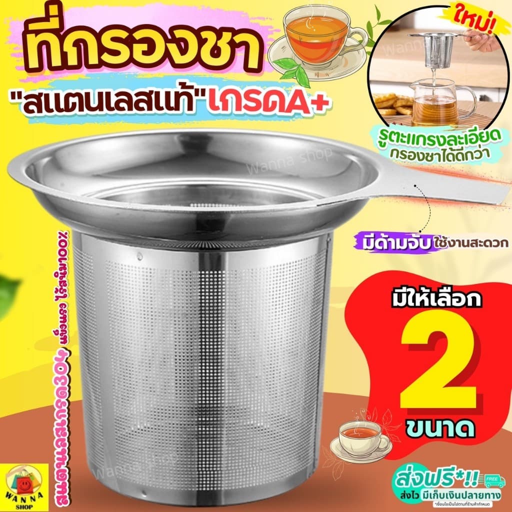 ที่กรองชา แสตนเลสแท้ WANNA ที่กรองชาแบบละเอียด อุปกรณ์ชงชา ตะแกรงกรองชา กระชอนกรองชา ที่กรองใบชา รูปที่ 1