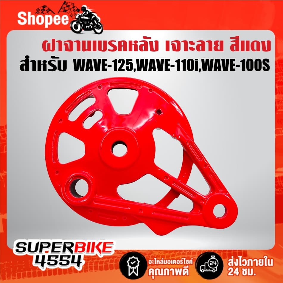 ฝาจานเบรคหลัง มี 6 สีให้เลือก สำหรับ WAVE-125,WAVE-110i,WAVE-100s 2005 ***เลือกด้านใน*** รูปที่ 5