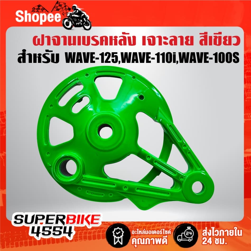 ฝาจานเบรคหลัง มี 6 สีให้เลือก สำหรับ WAVE-125,WAVE-110i,WAVE-100s 2005 ***เลือกด้านใน*** รูปที่ 6