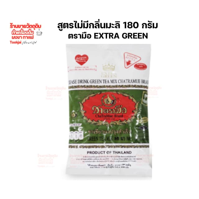 ชาเขียวช้างทอง ผสม ชาเขียวตรามือ ไม่มีกลิ่นมะลิ Extra Green มีคูปอง *ส่งทุกวันไม่มีวันหยุด รูปที่ 5