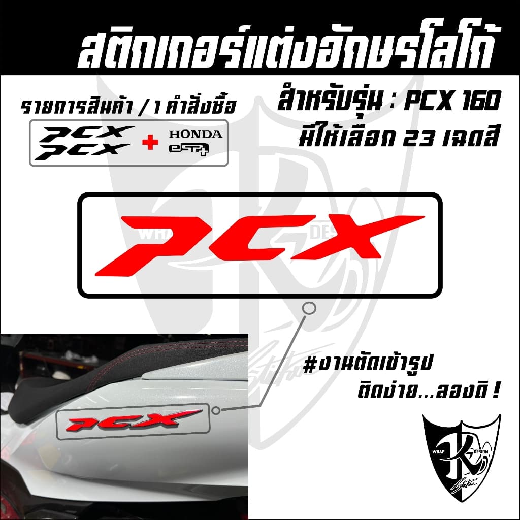 สติกเกอร์แต่งอักษรโลโก้ PCX สะท้อนแสง เรืองแสง งานตัดเข้ารูป ติดง่าย...ลองดิ! รูปที่ 1