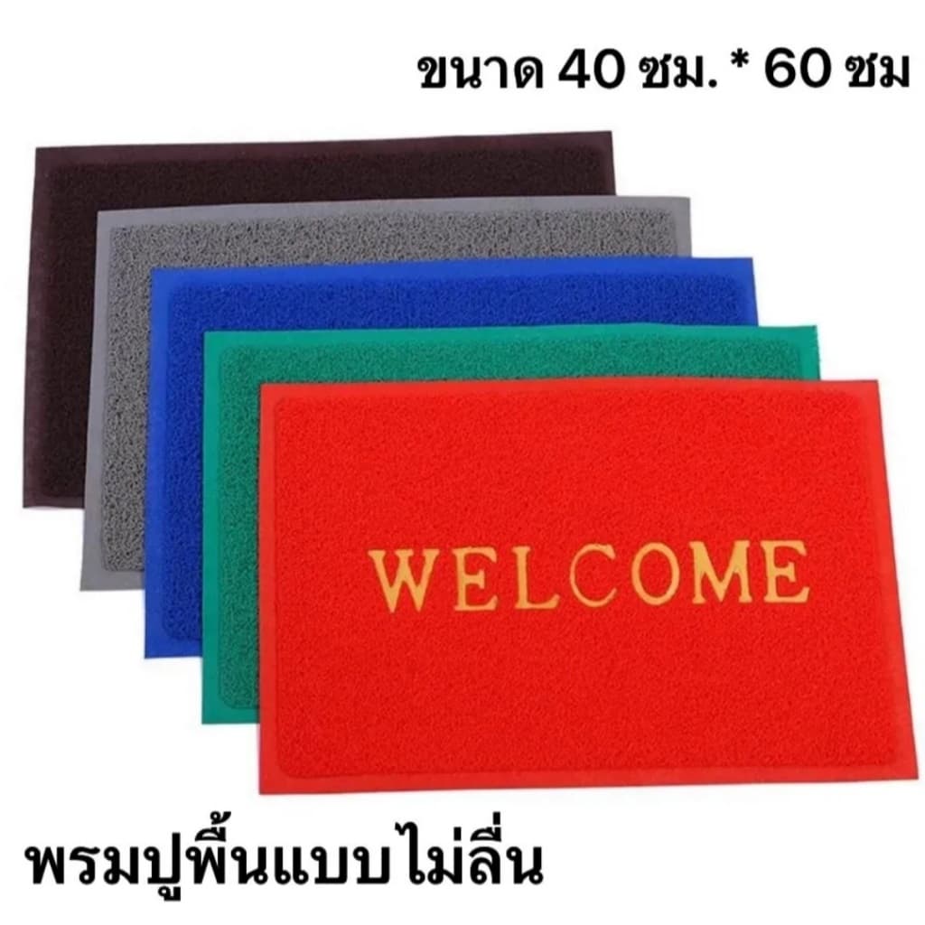 พรมดักฝุ่น Welcome ขนาด 40*60cm รูปที่ 1