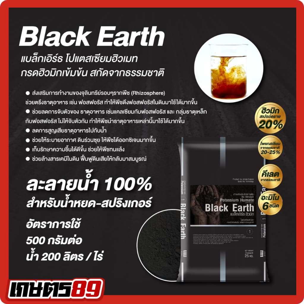 แบล็กเอิร์ธ Black Earth โพแทสเซียมฮิวเมท ฮิวมิกผงเข้มข้นละลายน้ำ ฉีดพ่นทางใบ ฟื้นฟูดิน รากกินอาหารได้มากขึ้น 25กก. รูปที่ 2