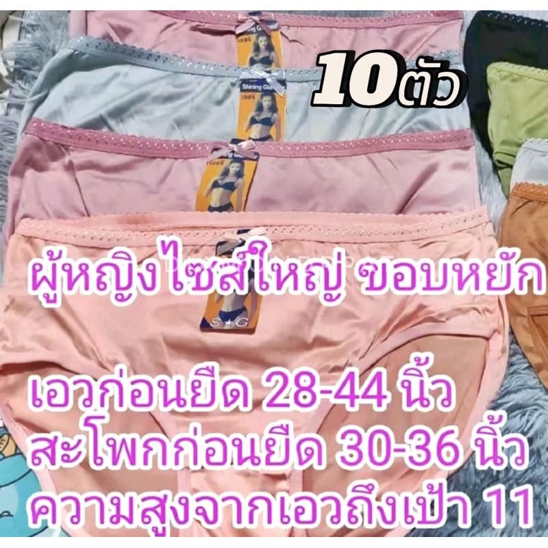 10ตัวกางเกงในผู้หญิง 10 ตัว 129 บาท XXXXL เอวได้ถึง 55 นิ้ว รูปที่ 1
