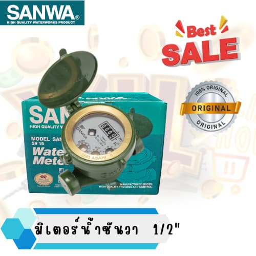 YJL HARDWARE SANWA มิเตอร์น้ำ มาตรน้ำ ขนาด 1/2'' ทองเหลืองแท้ 1ชุด/กล่อง ราคาพิเศษของ รูปที่ 1