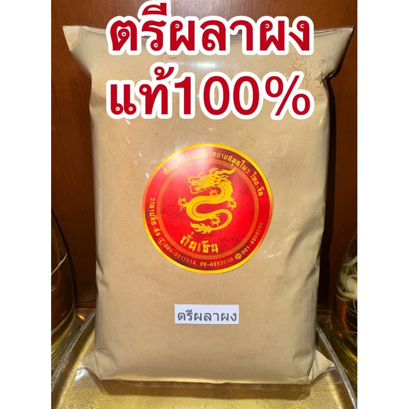 ตรีผลาผงแท้100% ตรีผลา มีส่วนผสมของ สมอไทย สมอภิเภก มะขามป้อม บดรวมกัน3อย่างเป็นตรีผลา รูปที่ 3