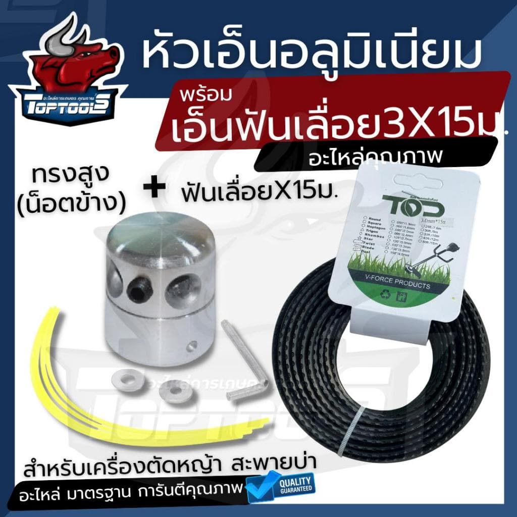 หัวเอ็นตัดหญ้า (รุ่นใหม่ + เอ็นสลิง 15 เมตร 3 มิล / เอ็นฟันเลื่อย ) อลูมิเนียม ทรงสูง น็อตข้าง เครื่องตัดหญ้าใส่ได้ทุกรุ รูปที่ 2