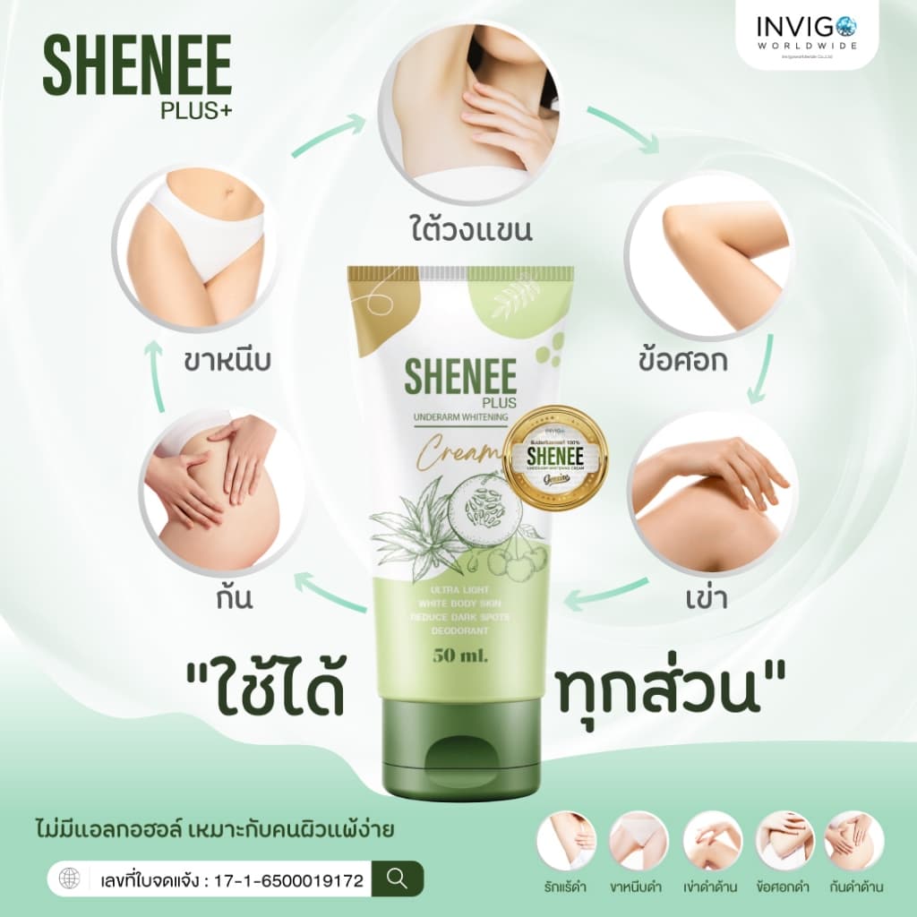 Shenee Plus ชีนี พลัส ครีมทารักแร้ขาว รักแร้มีกลิ่น รักแร้หนังไก่ ดับกลิ่นตัว ดับกลิ่นเต่า จ๊ะ นงผณี รูปที่ 5