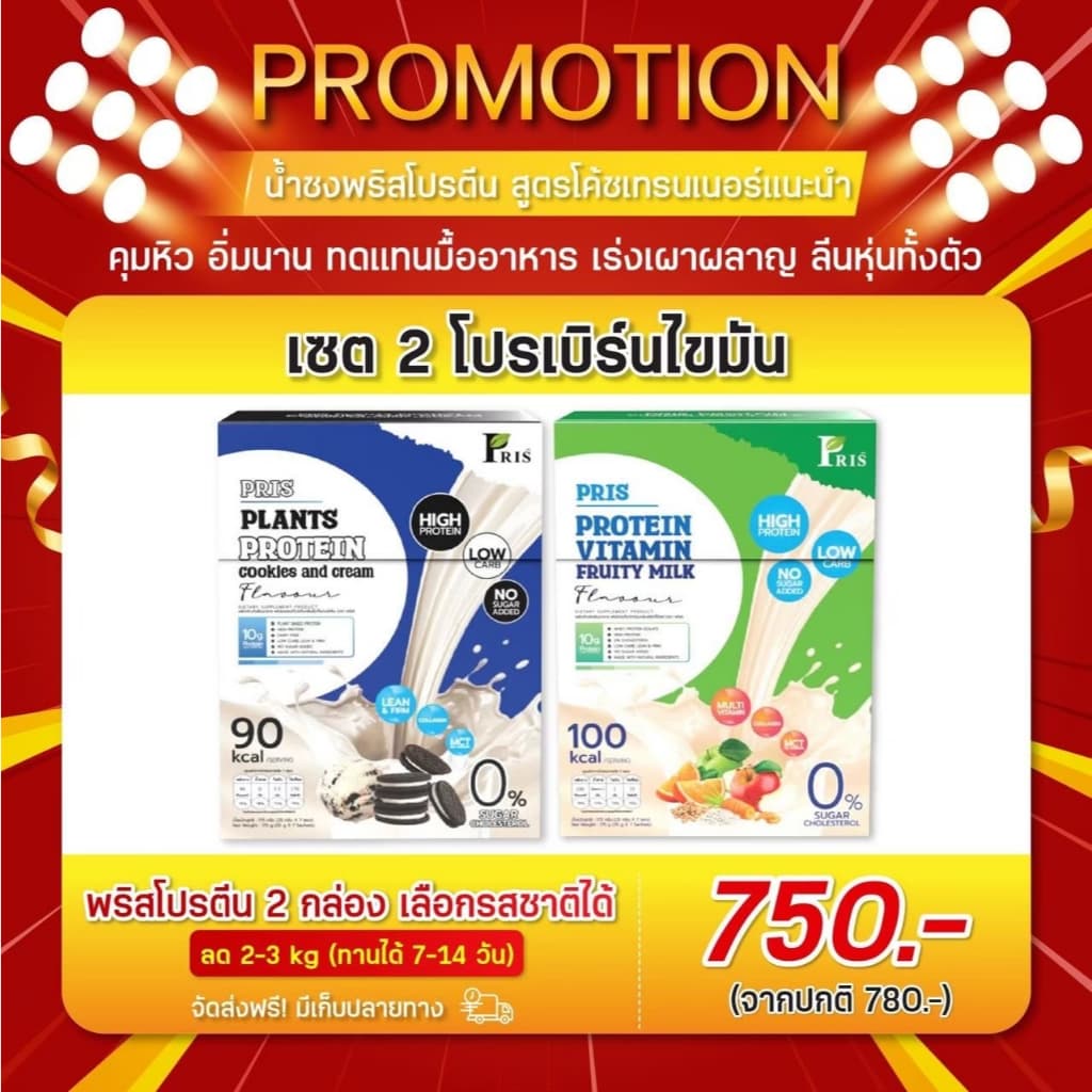 PRIS PROTEIN โปรตีนพืช เวย์โปรตีน คุมหิว โพรไบโอติก กล้ามเนื้อ เผาผลาญคุมน้ำหนัก อิ่ม รูปที่ 3