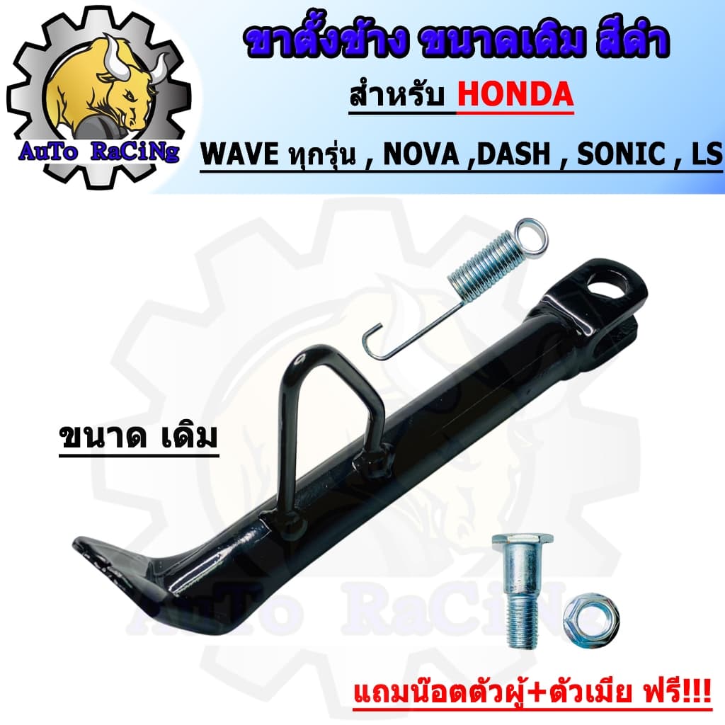 ขาตั้งข้าง waveทุกรุ่น nova sonic wave110i wave125i ตัวหนา พร้อมสปริง แถมน๊อตตัวผู้+ตัวเมีย รูปที่ 2