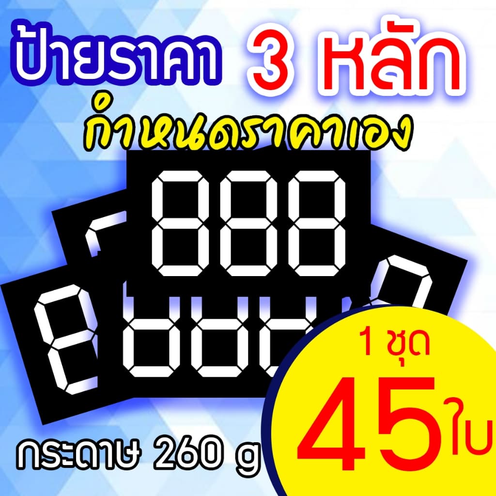 ป้ายราคาสินค้า 3 หลัก กำหนดราคาเอง กระดาษอาร์ทมัน 260 แกรม รูปที่ 1