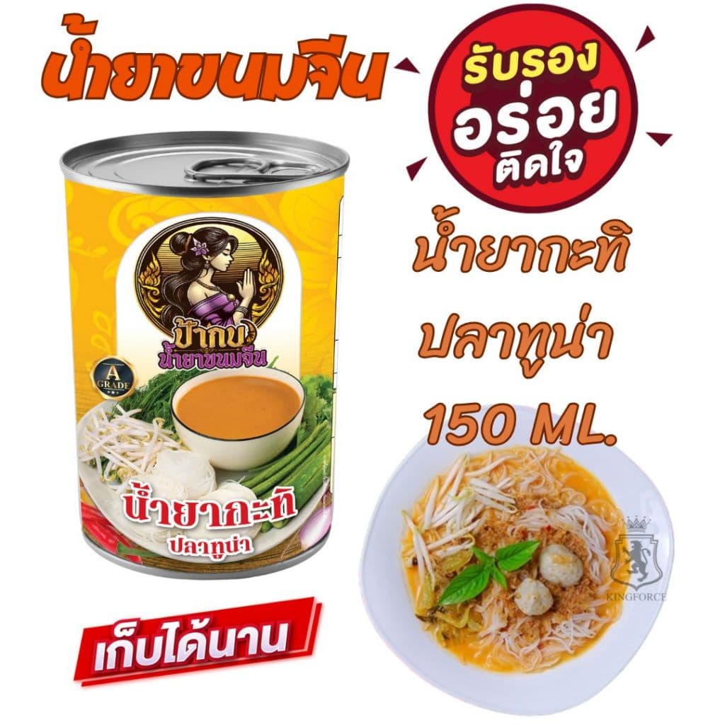 ชุดลองชิม น้ำยาขนมจีน สำเร็จรูปกระป๋องพร้อมทาน รสชาติหอมเครื่องเทศ เก็บได้นาน 3 ปี รูปที่ 3