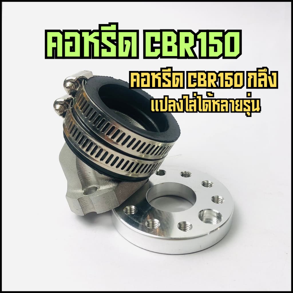 คอหรีด CBR150 กลึง แปลงใส่ PCX150 Click150 MIO FINO ฝาW125คาร์บู คอตั้งPCX150 Click150 คอหรีดแต่ง รูปที่ 1
