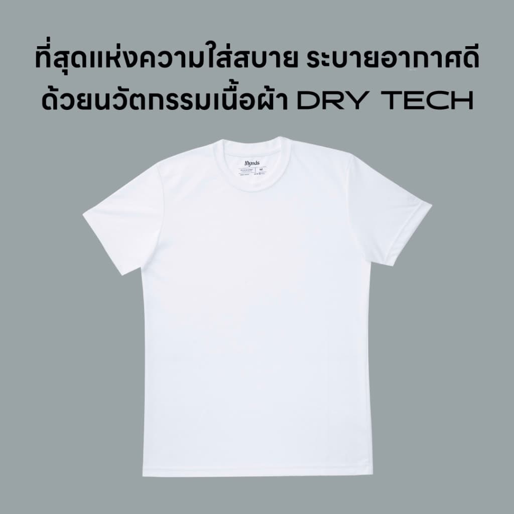 เสื้อไม่ร้อน คอกลม Mynds รุ่น Regular Smart T-Shirt ผ้า Dry Tech ที่สุดแห่งความใส่สบาย ระบายอากาศดี Unisex สีขาว รูปที่ 2