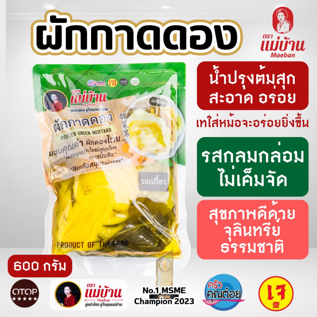 แม่บ้าน ผักกาดดอง 600 กรัม ผักดอง ผสมขมิ้นชัน โพรไบโอติก ธรรมชาติ น้ำปรุง ต้มสุก รูปที่ 2