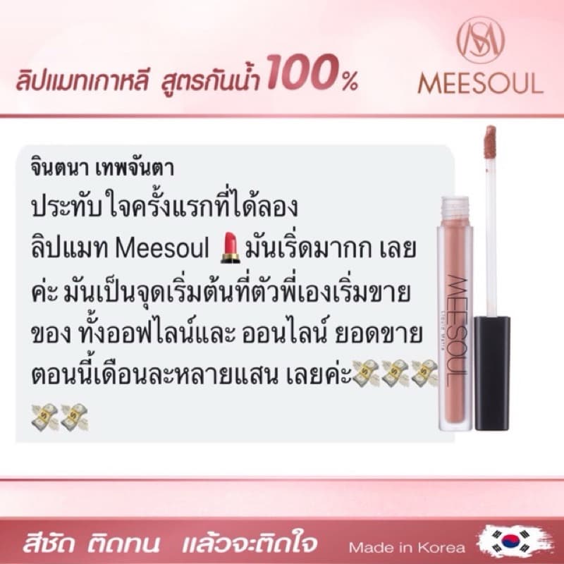 ลด50% ลิปแมท Meesoul ติดทน เบา ไม่เหนียว ไม่ติดหลอด ติดแก้ว รูปที่ 9