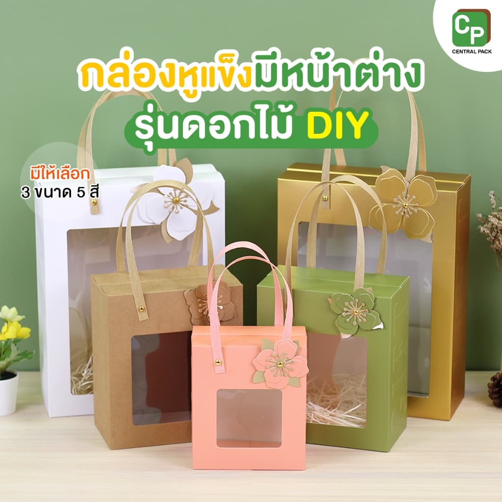 กล่องหูแข็งหน้าต่าง ดอกไม้ DIY กล่องใส่ของขวัญ ของฝาก ชุดกิ๊ฟเซทน้ำหอม ของรับไหว้ รูปที่ 1