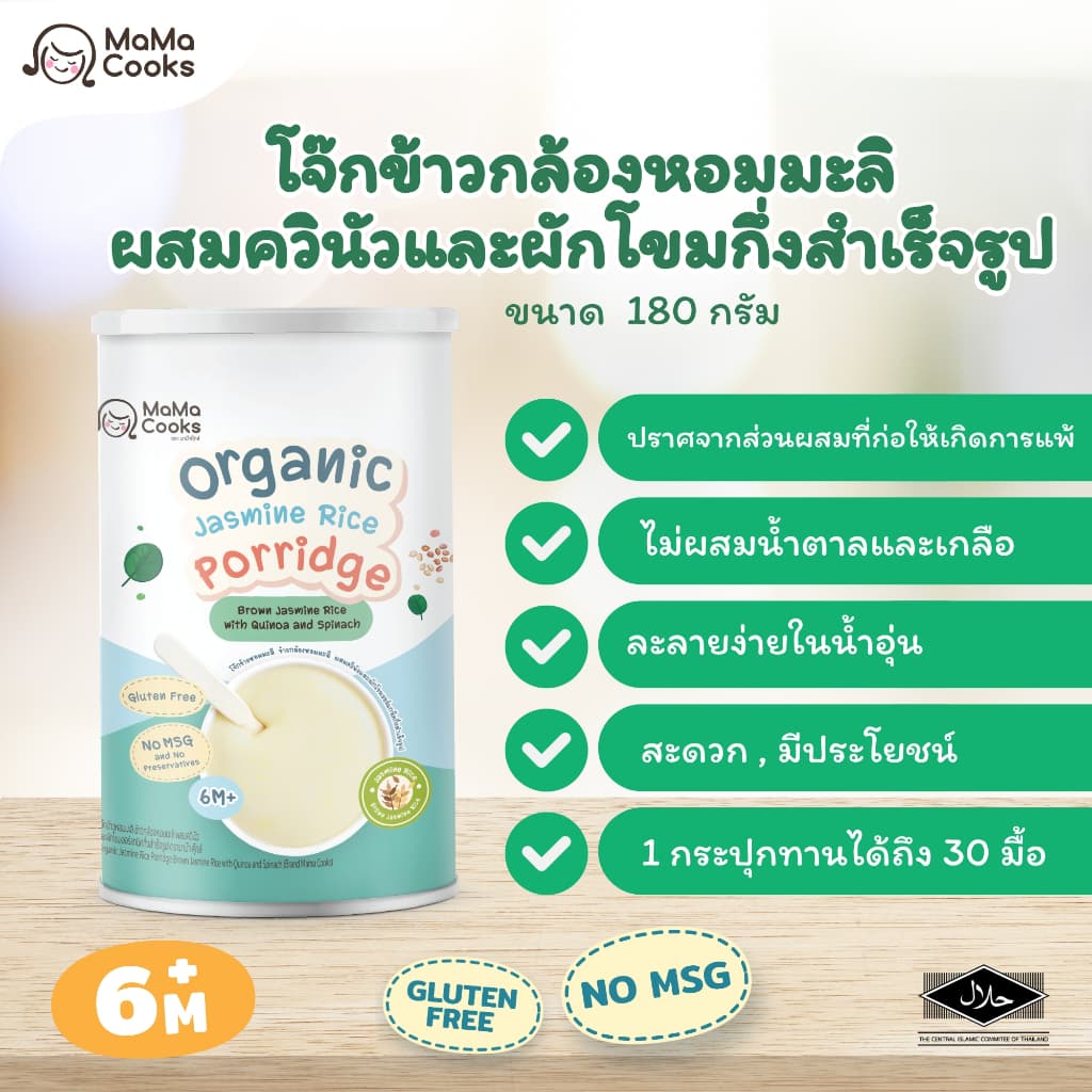 Mama Cooks โจ๊ก ข้าวกล้อง หอมมะลิ ออร์แกนิค รสควินัว + ผักโขม โจ๊กเด็ก กึ่งสำเร็จรูป กลูเตนฟรี อาหารเสริม อาหารเด็ก 6m+ รูปที่ 2