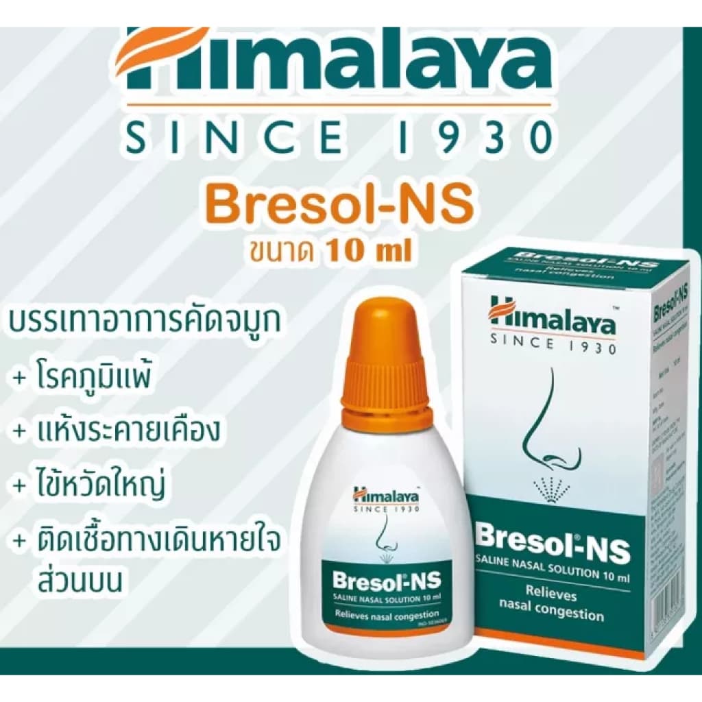 Himalaya Bresol/Bresol-NS มี 2 แบบให้เลือก รูปที่ 2