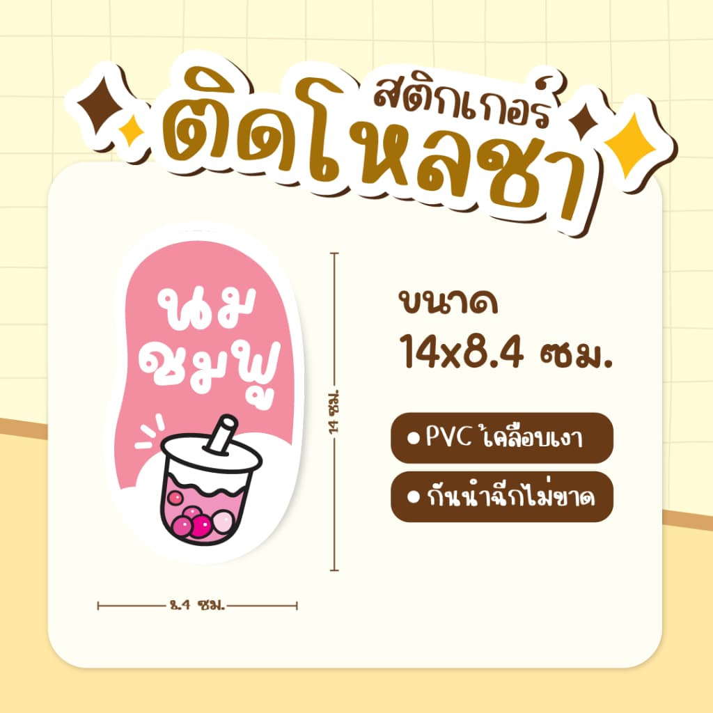 สติกเกอร์ติดโหลชา สติกเกอร์ติดชาถัง ฉลากแปะโหลน้ำ PVCเคลือเบเงา กันน้ำ ขนาด 14 x 8.4 ซม รูปที่ 4