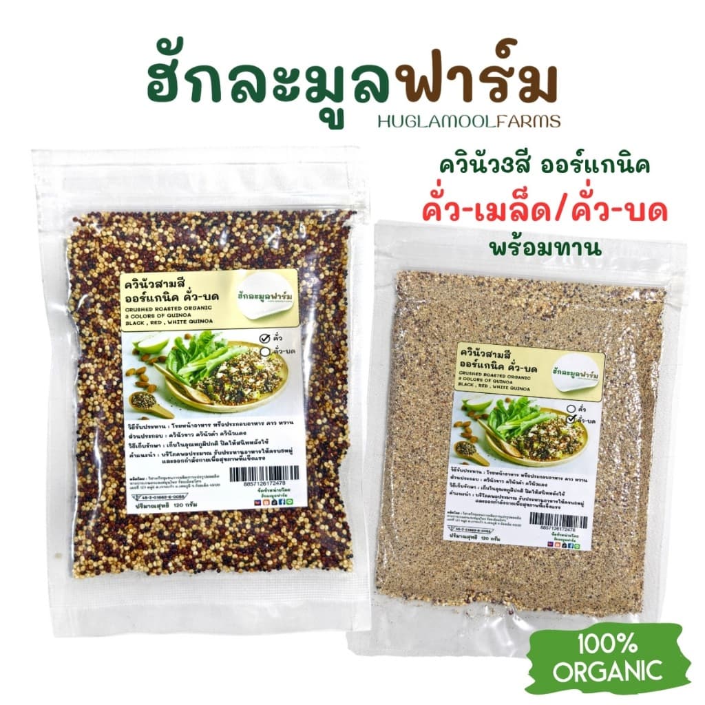 ควินัว ออร์แกนิค คั่วสุกพร้อมทาน 120กรัม ตราฮักละมูลฟาร์ม รูปที่ 1