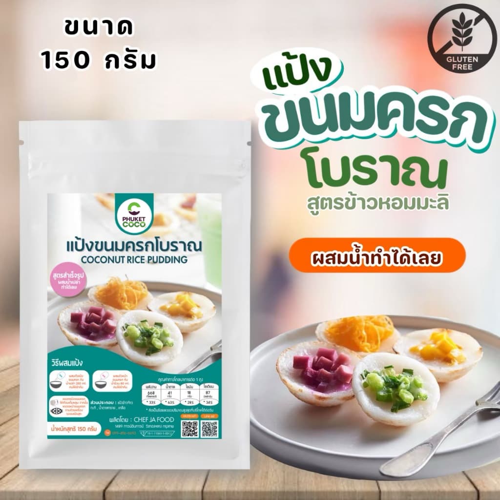 แป้งทำขนมครกสำเร็จรูป สูตรโบราณ ขนาด 150 กรัม รูปที่ 1