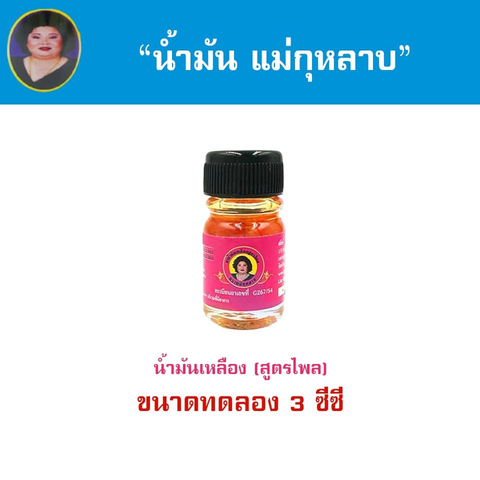 น้ำมันแม่กุหลาบ 3cc ขนาดทดลอง ขนาดพกพา ตราแม่กุหลาบ รูปที่ 5