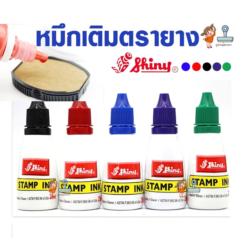 น้ำหมึกตรายาง shiny หมึกเติมตรายาง หมึกขวดหยอดแป้นปั้ม หยอดด้ามตลับพลิกได้ทุกยี่ห้อ รูปที่ 1