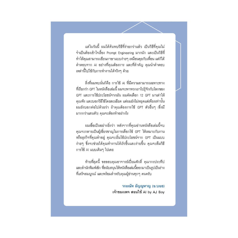 สำนักพิมพ์ เช็ก หนังสือ 12 เครื่องมือ AI อัจฉริยะช่วยคุณทำงานไวขึ้น 10 เท่า รูปที่ 3