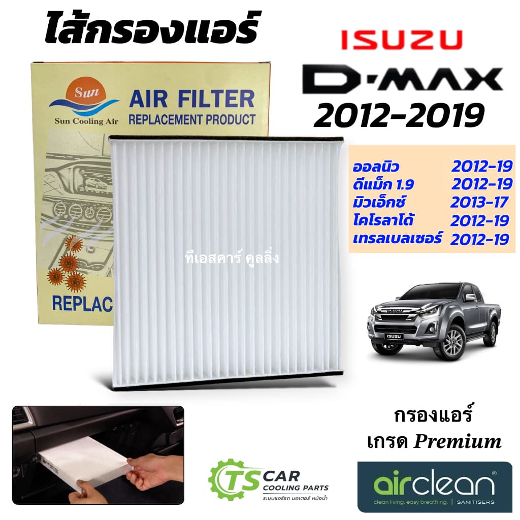 กรองแอร์ อีซูซุ Dmax ปี 2012-19 Bluepower 1.9 ออลนิว โคโรลาโด้ Isuzu ดีแม็ก Allnew แอร์รถยนต์ แอร์ รูปที่ 3