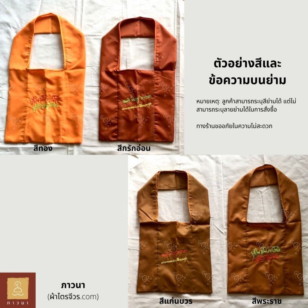 ย่ามพระ ย่ามปักหนังสือ ย่ามกิจนิมนต์ ขนาดเล็ก ปักคำพระ ภาษาบาลี ภาวนา รูปที่ 2