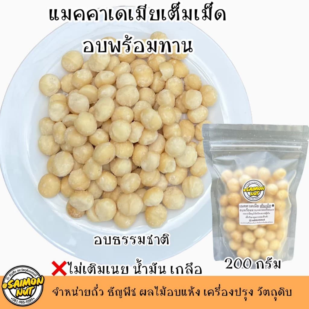 แมคคาเดเมีย อบพร้อมทาน Macadamia Roasted {ชาวคีโตสามารถทานได้} รูปที่ 7