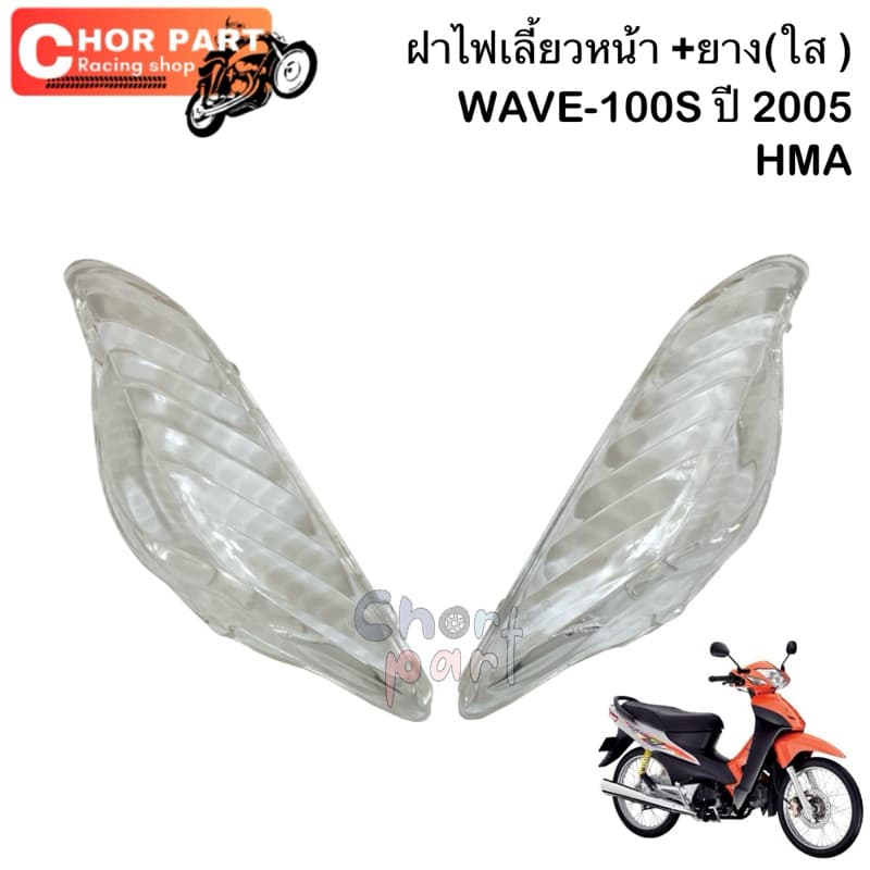 ฝาไฟเลี้ยวหน้า+ยาง Wave-100S ปี 2005 ซ้าย/ขวา HMA รูปที่ 1