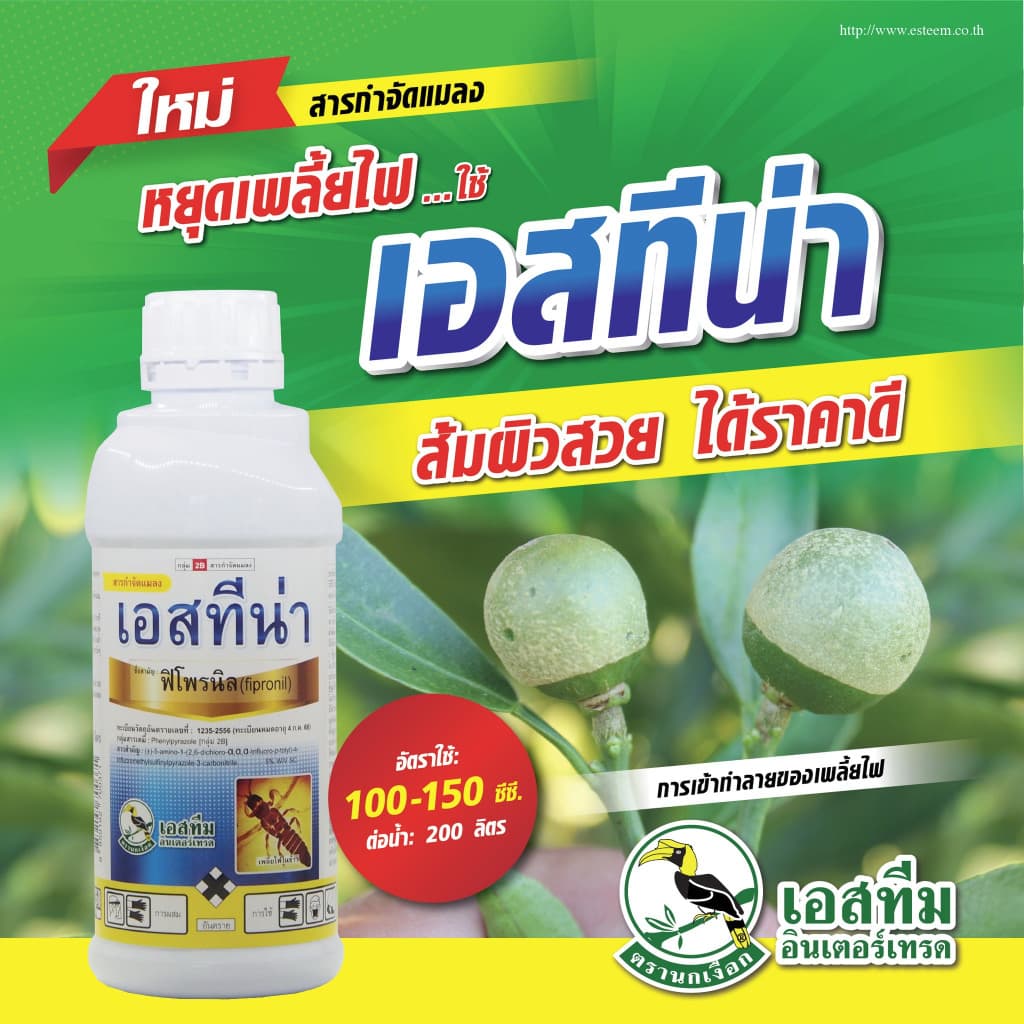 เอสทีน่า 1 ลิตร กำจัดปลวก ฆ่าเพลี้ย เพลี้ยไฟ เพลี้ยแป้ง หนอนกอ หนอนม้วนใบ ชอนใบ ด้วง รูปที่ 4