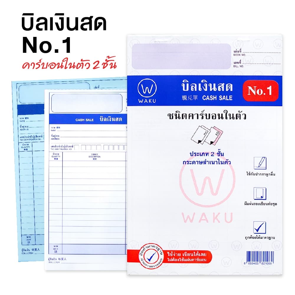 WAKU บิลเงินสด No.1 แบบเคมี คาร์บอนในตัว 2 ชั้น เขียนได้เลย ไม่ต้องใช้แผ่นคาร์บอน รูปที่ 1