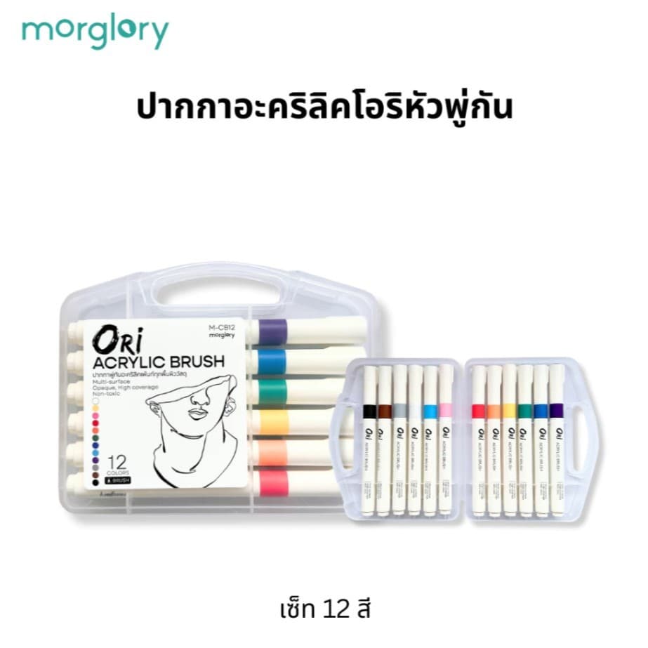 ชุดปากกาพู่กันอะคริลิคเพ้นท์ Ori Acrylic Brush M-CB12 12สี รูปที่ 1