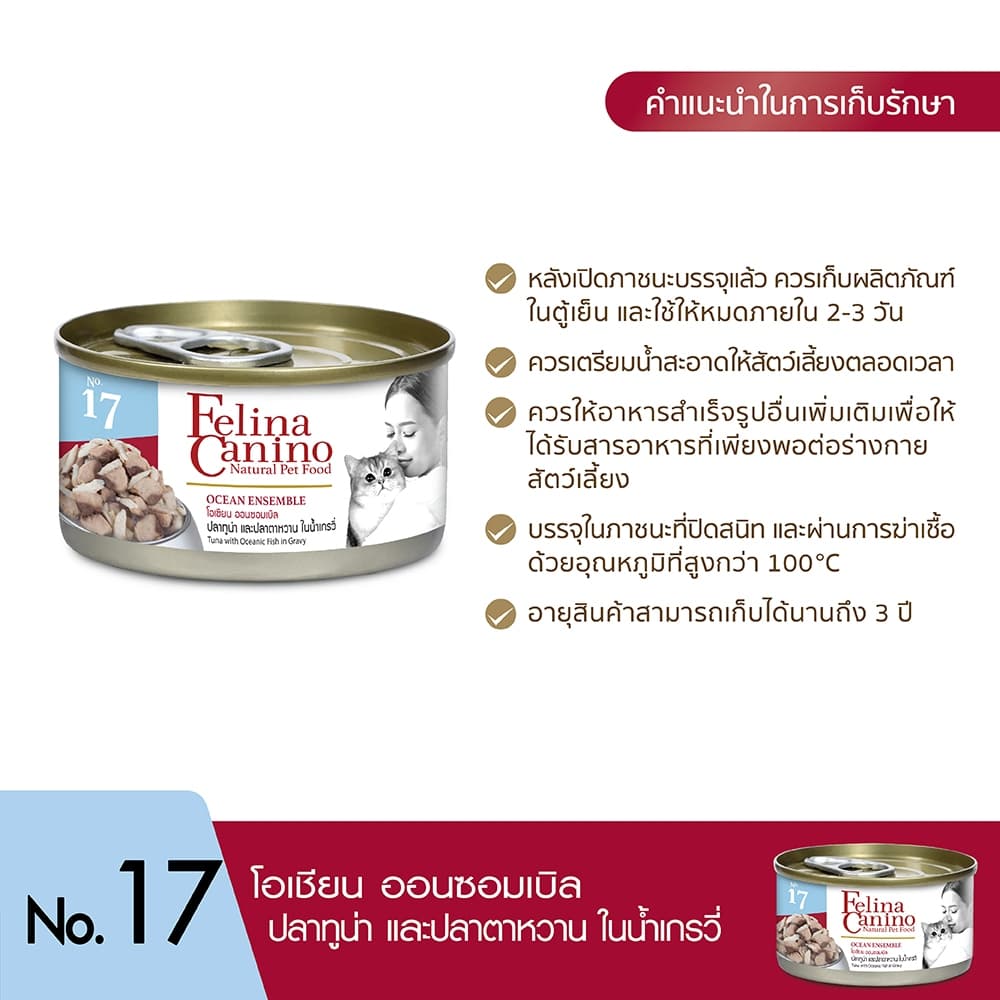 Felina Canino : NO.17 Ocean Ensemble 70g. รูปที่ 7