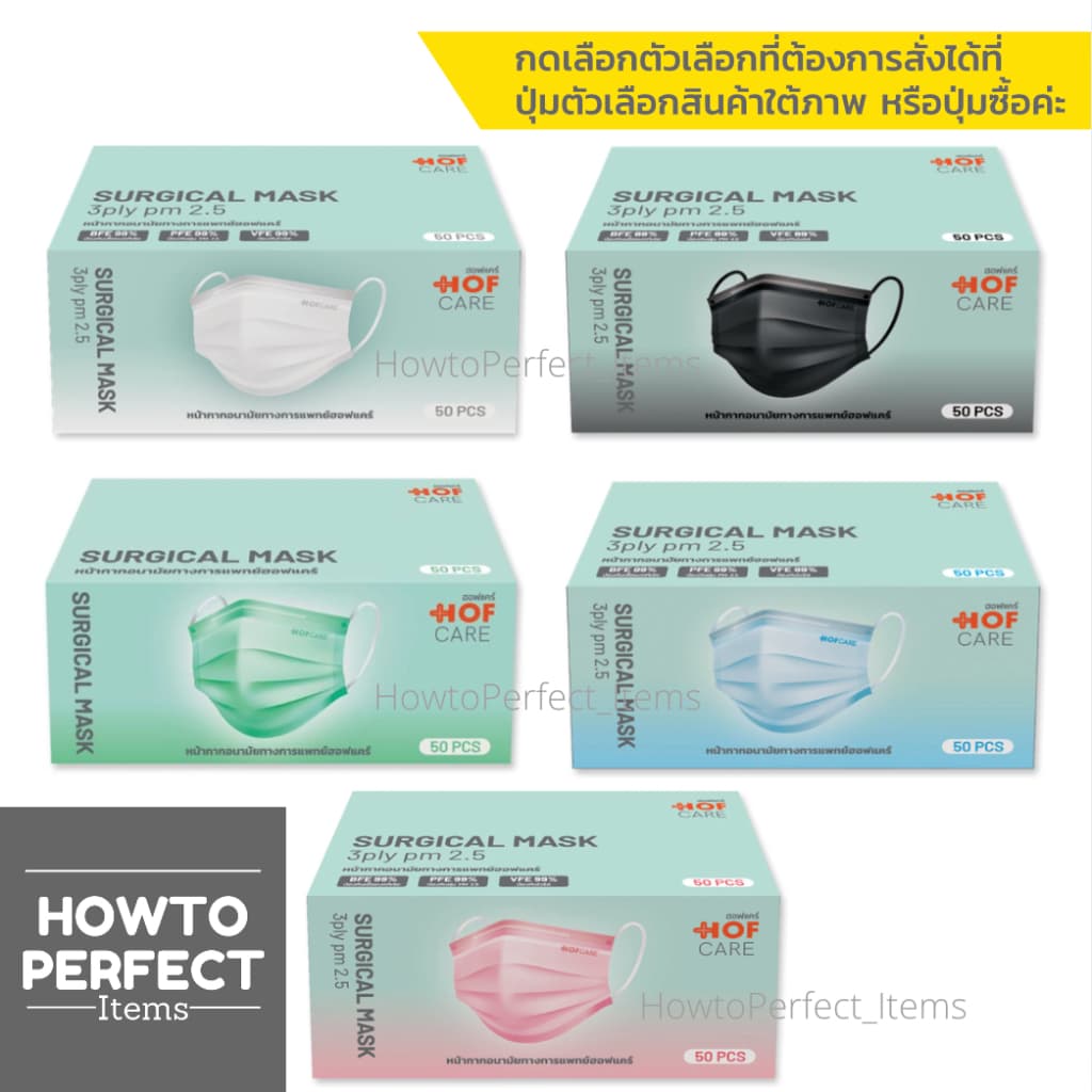 Hofcare หน้ากากอนามัย 3 ชั้น ป้องกันเชื้อแบคทีเรีย ฝุ่นละออง PM 2.5 สวมใส่สบาย ระบายอากาศได้ดี แมส mask hof รูปที่ 1