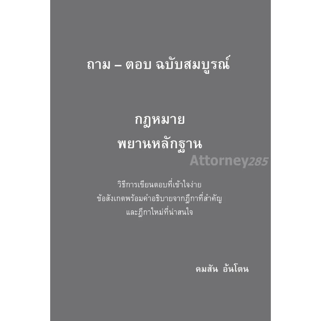 ถาม ตอบ กฎหมาย แพ่ง 1-2 อาญา วิ.แพ่ง วิ.อาญา พยาน รูปที่ 7