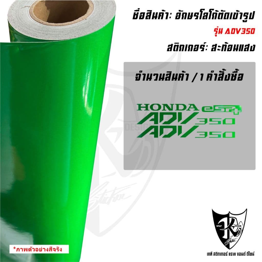 สติกเกอร์อักษร ADV350 สะท้อนแสง เรืองแสง ตัดเข้ารูป ติดง่าย...ลองดิ! รูปที่ 9