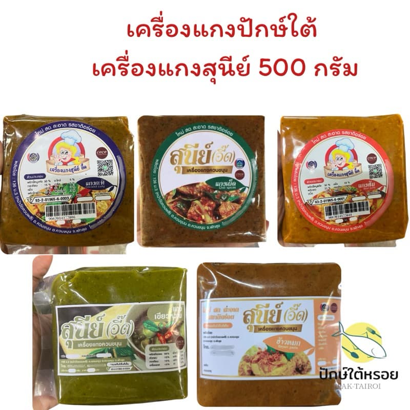 เครื่องแกงสุนีย์ เครื่องแกงใต้ ถุงซีลสุญญากาศ500กรัม รูปที่ 1