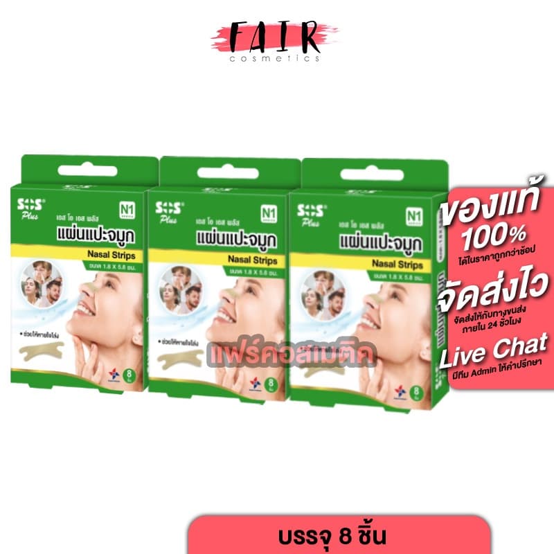 SOS Plus Nasal Strips เอสโอเอส พลัส แผ่นแปะจมูก แปะจมูก หายใจสะดวก รูปที่ 1
