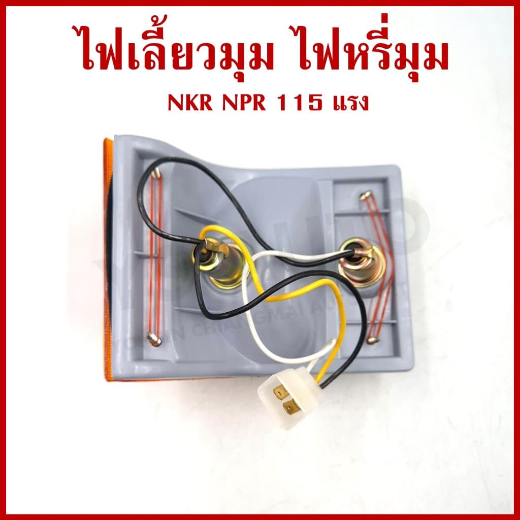 AA ไฟเลี้ยวมุม ไฟหรี่มุม ISUZU ELF NKR NPR 115 แรง BUDDY 2สี ราคาต่อ 1 ข้าง รูปที่ 3