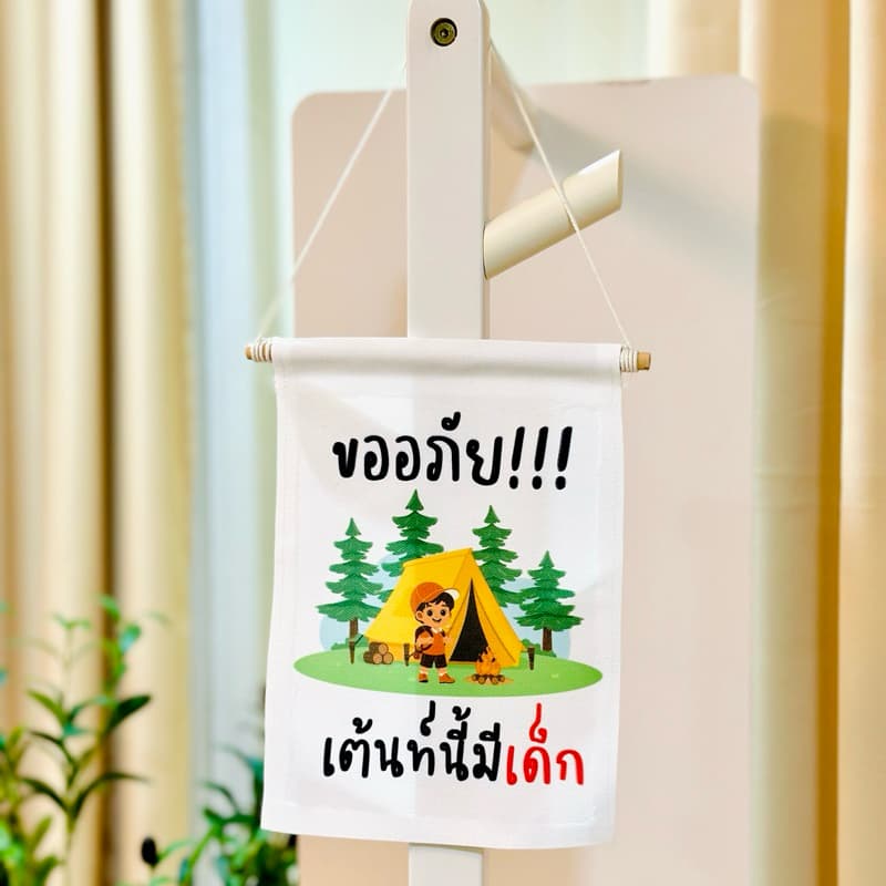 ป้ายแขวนแคมปิ้ง เต้นท์นี้มีเสียงกรน ป้ายแขวนเต้นท์ รูปที่ 2