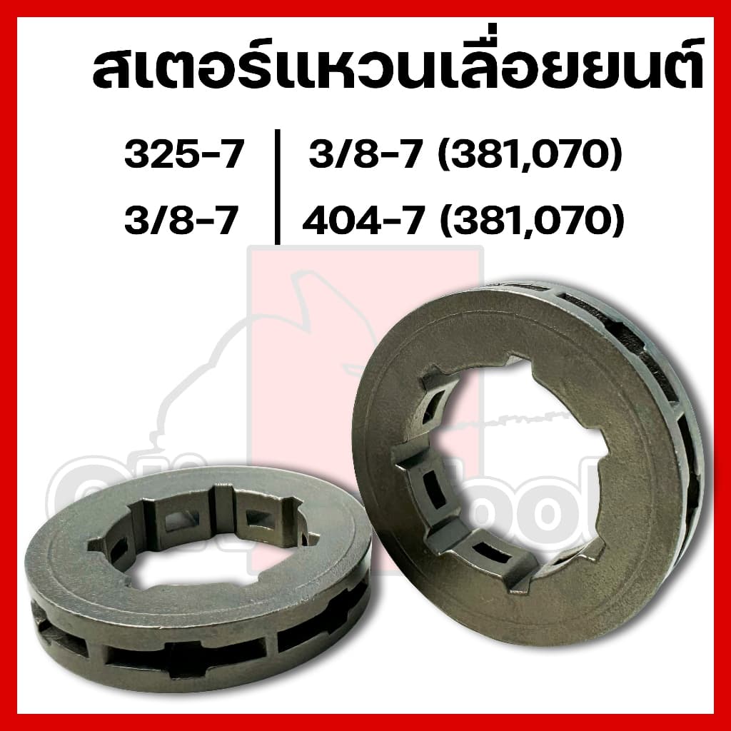สเตอร์แหวนเลื่อยยนต์ 3/8-7 325-7 3/8-7 404-7 รูปที่ 1